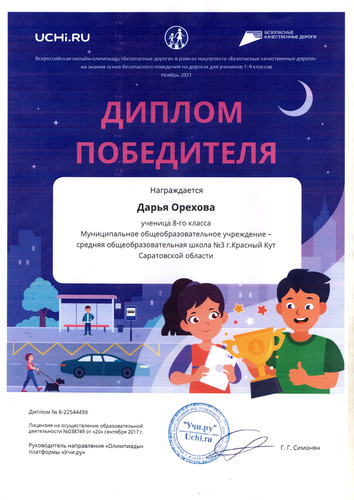 Диплом победителя во Всероссийской онлайн-олимпиаде Безопасная дорога Учи.ру