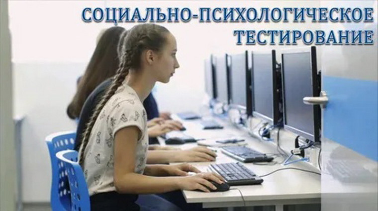 Социально-Психологическое Тестирование 2024-2025 (СПТ).