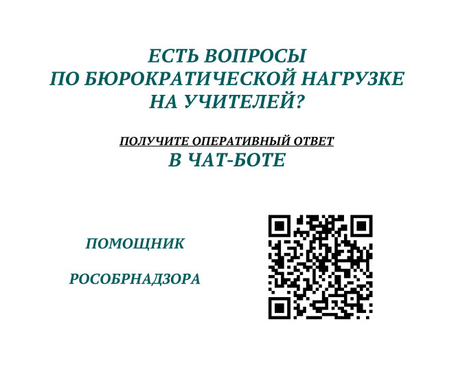 Чат-бот "Помощник Рособрнадзора".
